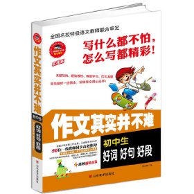 初中生好词 好句 好段/作文其实并不难、。 焦庆锋 9787533053598 山东美术出版社