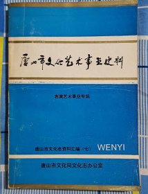 唐山市文化志资料汇编七