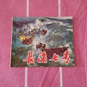 长渔七号 连环画 1972年4月 全新未阅 库存