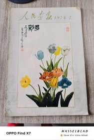 人民画报1978年第2期
