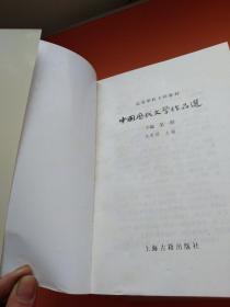 中国历代文学作品选第一册（上中下）第二册（上中下）