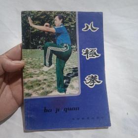 儿极拳