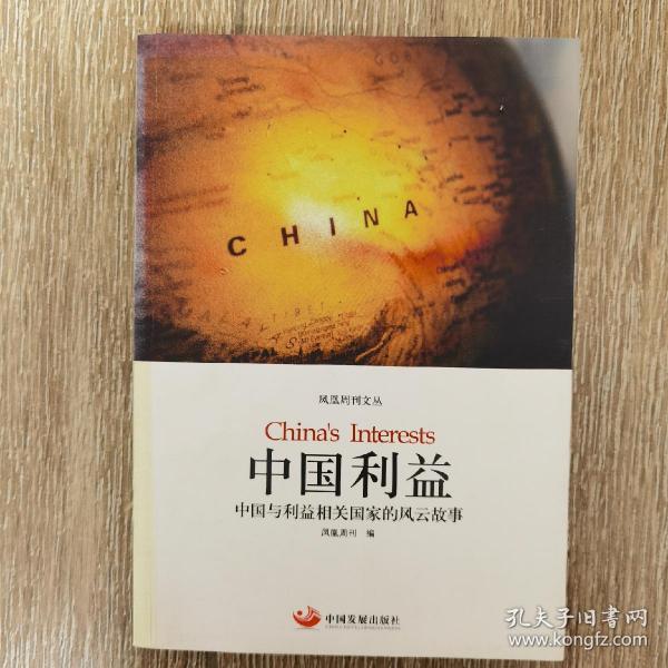 中国利益：中国与利益相关国家的风云故事