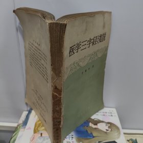 医学三字经浅说