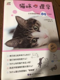 猫咪心理学——让你更懂猫咪的89个秘诀