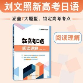 新高考日语系列：新高考日语阅读理解