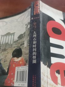 罗马，大理石和时间的怪圈（缺一页彩图而）
