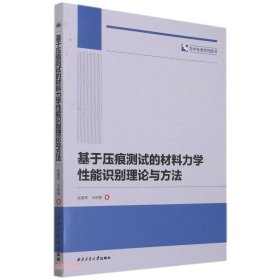 基于压痕测试的材料力学能识理论与方法 吴建军，王明智 正版图书