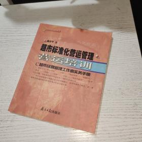 超市标准化营运管理  营运培训