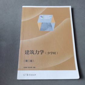 建筑力学（少学时 第二版）/“十二五”职业教育国家规划教材