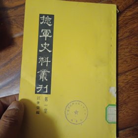 捻军史料丛刊第一集