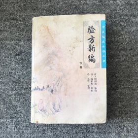 中医临床必读丛书·验方新编（下册）