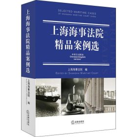 上海海事法院精品案例选