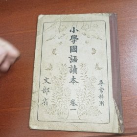 线装《小学国语读本》卷一 寻常科用 文部省 1932年 带多幅版画插图