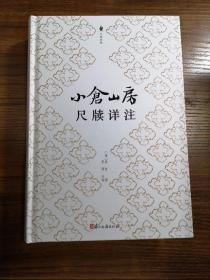 【新书5折】小仓山房尺牍详注（尺牍经典）  袁枚书信全集，带注释  全新 孔网最底价