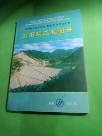 土石坝工程图册（陕西省水电工程局集团公司）