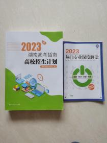2023年湖南高考指南+2023热门专业深度解读（2册合售）
