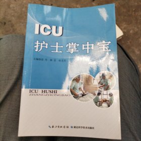 ICU护士掌中宝