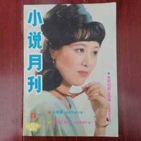 山丹小说月刊 1987年第11期 1本（自然旧泛黄 品相看图自鉴免争议）