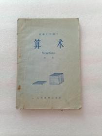 1965年高级小学课本（算术）第一册