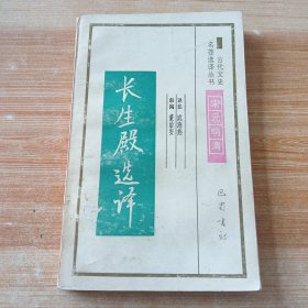 古代文史名著选译丛书长生殿选译