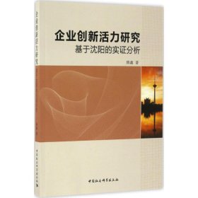 企业创新活力研究：基于沈阳的实证分析