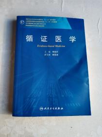 循证医学/全国高等医药教材建设研究会“十二五”规划教材，专科医师核心能力提升导引丛书