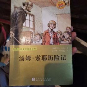 世界少年文学经典文库：汤姆·索耶历险记