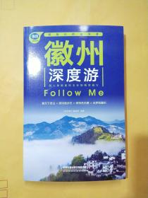 徽州深度游Follow Me（第3版）