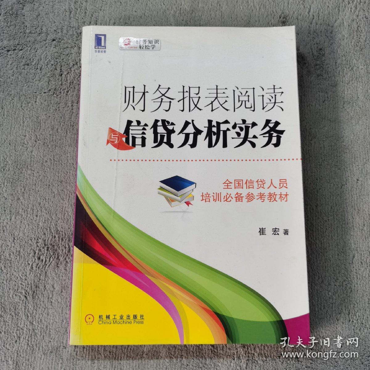 财务报表阅读与信贷分析实务