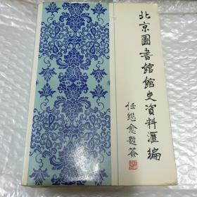 北京图书馆馆史资料汇编（1909-1949）上下册