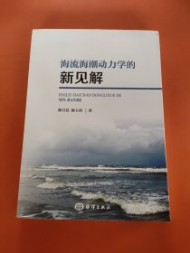 海流海潮动力学的新见解