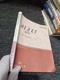 词汇语义学（修订本）——研究生教学用书