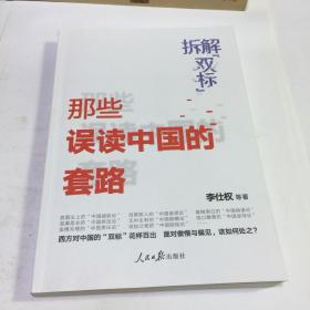 拆解“双标”：那些误读中国的套路