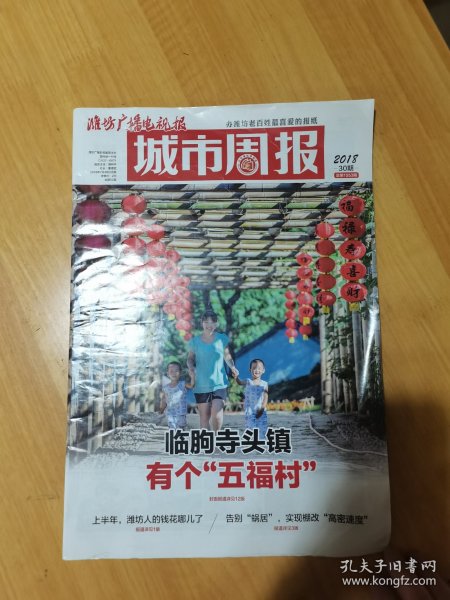 潍坊广播电视报·城市周报2018年7月26日·2018年第30期（总第1553期）