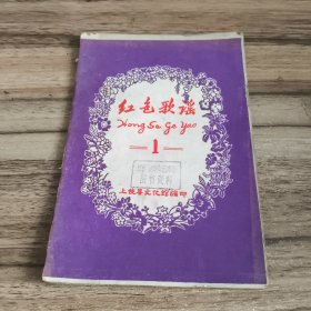 红色歌谣1（1959年上饶县文化馆编印）