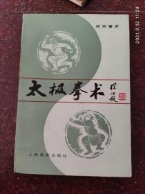 太极拳术 顾留馨 上海教育出版社 82年 85品