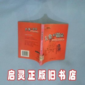 大象和鼹鼠 老何 当代中国出版社