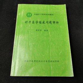 針刀醫(yī)學(xué)臨床問(wèn)題解析