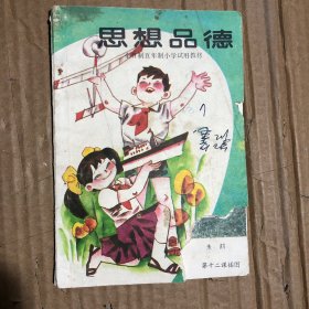 890八九十年代全日制五年制小学试用教材思想品德第8册，封面缺角