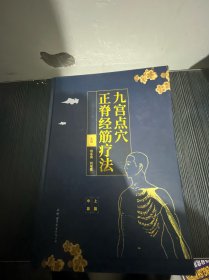 九宫点穴正脊经筋疗法（共2册）（精）