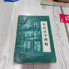 形近汉字辨释