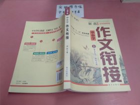 中小学作文衔接