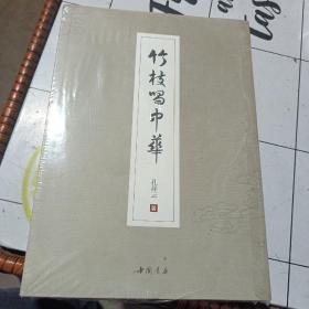 竹枝唱中华（全新未开封）