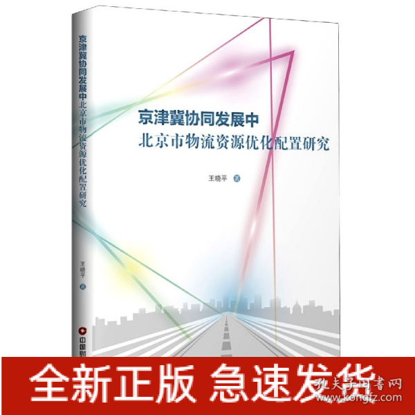 京津冀协同发展中北京市物流资源优化配置研究