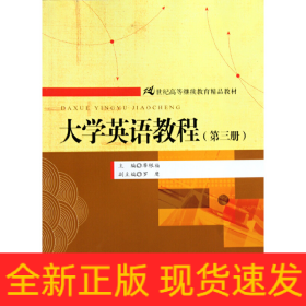 大學(xué)英語教程（第三冊）（21世紀(jì)高等繼續(xù)教育精品教材）