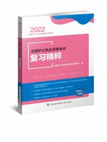 全国护士执业资格考试复习精粹（2022年）