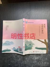 教育，是爱的垂钓：我的真情教育实录（作者签名本）