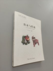 传承与跨越