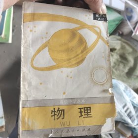 高级中学课本物理